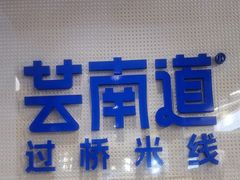 -芸南道·过桥米线(昆明老街旗舰店)