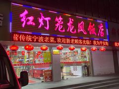 -红灯笼龙凤饭店(宁波老字号店)