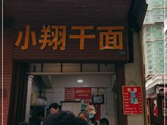 门面-小翔干面(西航店)