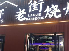 -老街烧烤大排档·地道湖北菜·龙虾馆(汉口火车站店)
