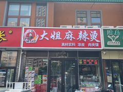 -大姐麻辣烫(莲宝中路店)