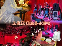 -JZ Club 爵士酒吧(上海店)