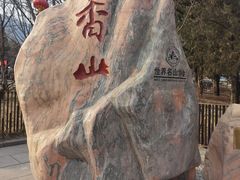 -香山公园
