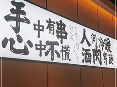 门面-聚点串吧·北京烧烤(公益西桥店)