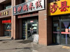 门面-李记砂锅米线(河东店)