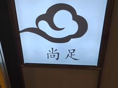 -尚足影院式足疗·住宿·美食(解放碑店)