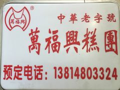 -万福兴糕团(万福兴山塘街直营店)