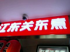 门面-江东关东煮(江南新地商业街店)