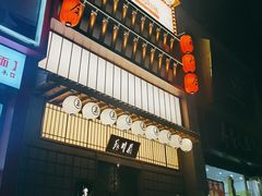 -玉川屋·深夜食堂居酒屋(柳巷店)