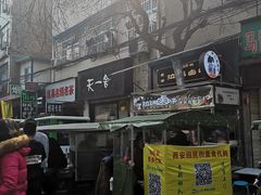 -定家小酥肉·清真(回民街店)