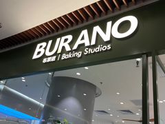 -布莱诺烘焙坊(大连恒隆广场店)