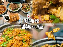 -蛙月荷·紫苏牛蛙(三街两巷店)