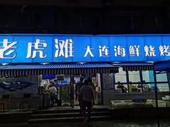 门面-老虎滩大连海鲜烧烤(建邺云锦路总店)