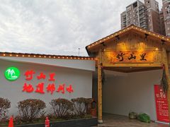 门面-竹山里(锁石路店)