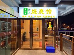 -清真文铁家烧麦馆