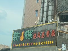 -新辉港式茶餐厅(北栅店)