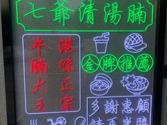 -七爷清汤腩·港式茶餐厅(世博店)