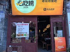 -老街坊餐吧