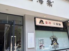 -小豆海棠(嘉兴路店)