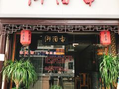门面-御面斋精品面馆