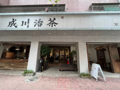 -成川茶店·潮汕工夫浓茶(万象店)