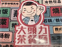 -大头力茶餐厅(花都融创茂店)