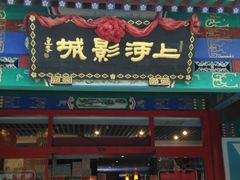 -上河影城(运河城店)