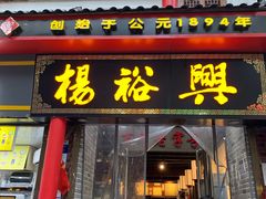 -杨裕兴(岳麓山店)