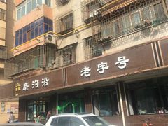 -清真磨沟沿老字号牛肉面(总店)