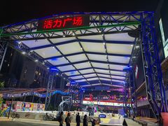 -华熙LIVE·528