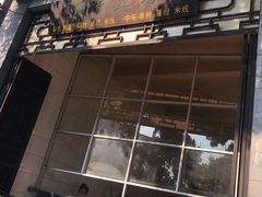 门面-丽芹豆粉店