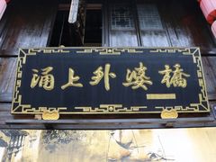 -涌上外婆桥(南塘店)