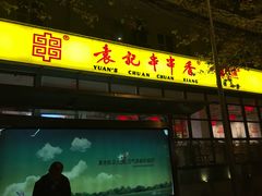 门面-袁记串串香(新南门店)