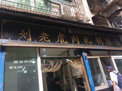门面-刘老虎肉丸糊辣汤(总店)