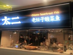 门面-太二酸菜鱼(天鹅湖万达店)