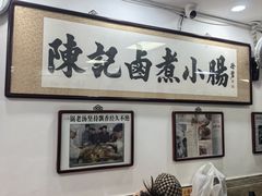 -陈记卤煮小肠
