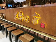 等位区-黑牛の店·和牛烧肉(合生汇店)