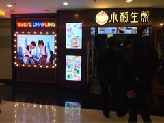 iphone_upload_pic-小杨生煎(湟普汇店)