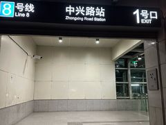 -中兴路(地铁站)