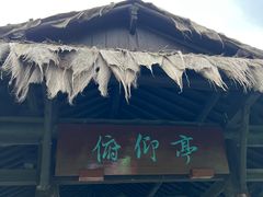 -兰亭风景区