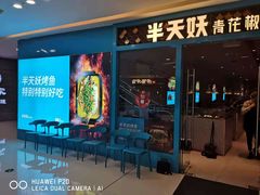 -半天妖烤鱼(芝罘万达店)