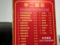 -小二面店