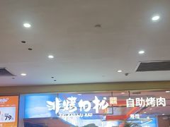 -非烤勿扰自助烤肉(合胜百货店)