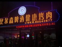 -比尔森韩式烤肉自助(绿园店)