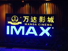 -万达影城(城中城广场IMAX店)
