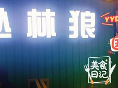 门面-丛林狼酱骨头(金川店)