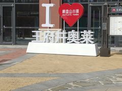 -王府井奥莱棋盘山小镇