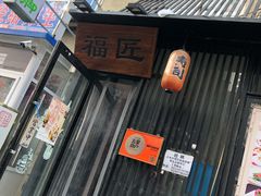 门面-福匠日本料理(人民路店)
