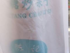 -陈记栗子(长宁路店)