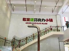 -歌斐颂巧克力小镇